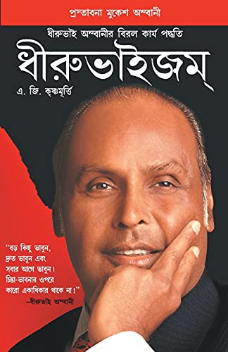 9788128815737: Dhirubhaism (Bengali) (Bengali Edition)