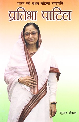 9788128816833: Bharat Ki Pratham Mahila Rashtpati Pratibha Patil