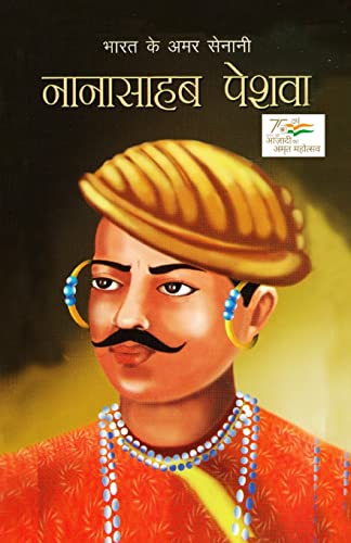 Stock image for Bharat Ke Amar Senani - Nana Sahab Peshwa: ???? ?? ??? . (Hindi Edition) for sale by GF Books, Inc.