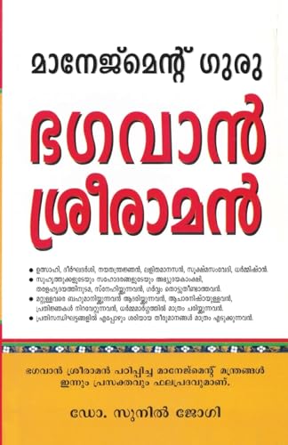 Stock image for Management Guru Bhagwan Shri Ram (Malayalam Edition) [Soft Cover ] for sale by booksXpress
