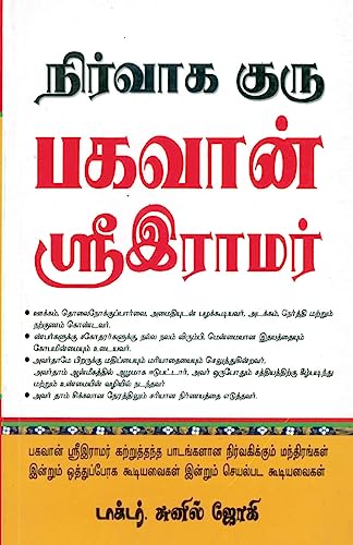 Stock image for Management Guru Bhagwan Shri Ram in Tamil (Tamil Edition) [Soft Cover ] for sale by booksXpress