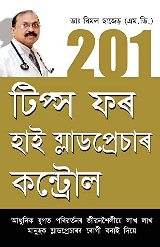 Stock image for 201 Tips For High Blood Pressure Cantrol (Assamese Edition) for sale by Books Unplugged