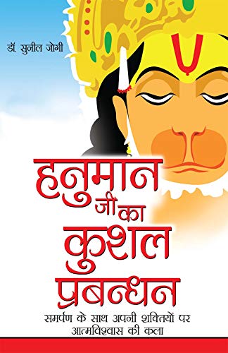 Stock image for Hanumanji Ka Kushal Prabandhan for sale by dsmbooks