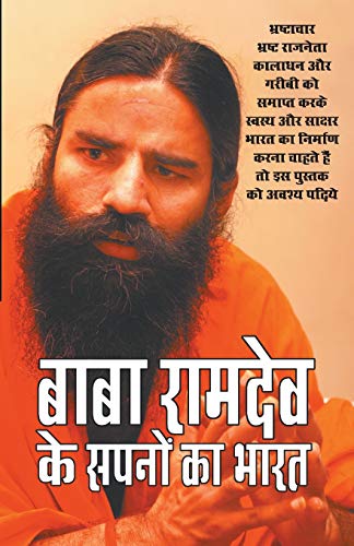 Stock image for Baba Ramdev Ke Sapno Ka Bharat (???? ?????? ?? . ????) (Hindi Edition) for sale by Books Unplugged