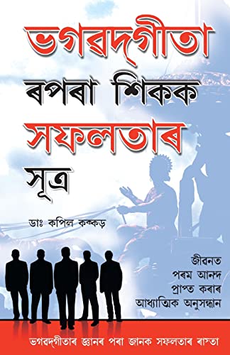 Beispielbild fr Bhagwad Geeta Se Sikhen Safalta ke Sutra (Assamese Edition) zum Verkauf von Book Deals
