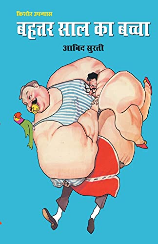 9788128828874: Bahatar Saal Ka Bachha (बहत्तर साल का बच्चा) (Hindi Edition) - Surti, Aabid: 8128828878 - AbeBooks 9788128828874: Bahatar Saal Ka Bachha (बहत्तर साल का बच्चा) (Hindi Edition) - Surti, Aabid: 8128828878 - AbeBooks