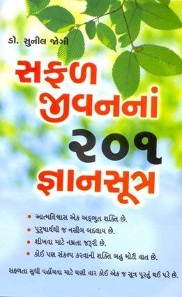 Stock image for Safal Jeevan Ke 201 Gyan Sutra (Gujarati Edition) for sale by dsmbooks