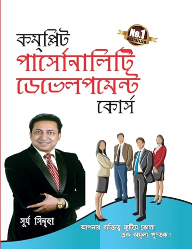 9788128831614: Complete Personality Development Course (কমপ্লিট পার্সোনালিটি ডেভেলপমেন্ট কোর্স)