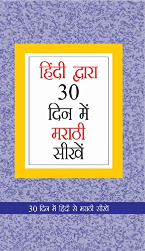 9788128831744: Learn Marathi In 30 Days Through Hindi (30 दिवसांत ... शिका) (Hindi Edition)