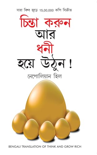Stock image for Socho Aur Amir Bano in Bengali ( ) (Think And Grow Rich) for sale by Chiron Media