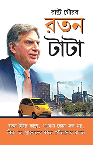 Beispielbild fr Ratan Tata (Bengali Edition) zum Verkauf von GF Books, Inc.