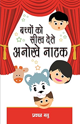 9788128832444: Bacchho Ko Seekh Dete Anokha Natak (Hindi Edition)