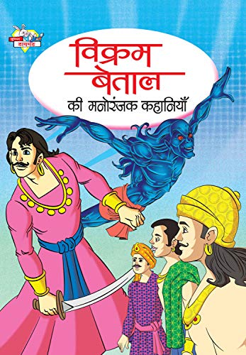 9788128832925: Vikram Betal Ki Manoranjak Kahaniya Hindi(PB)