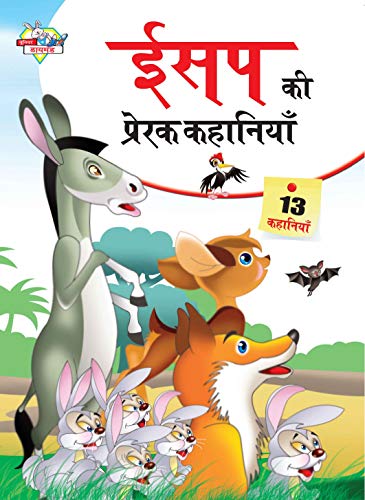 9788128833137: Aesop Ki Prerak Kahaniya (Hindi Edition)