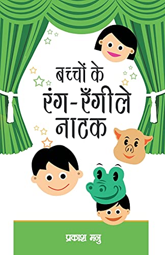 9788128833380: Bachchon Ke Rang Rangeely Natak (Hindi Edition)