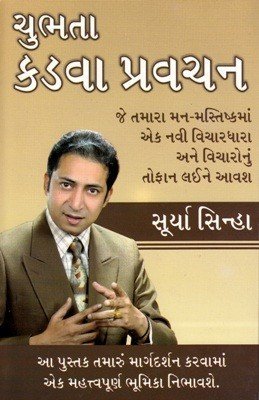 9788128836343: Chubhatey Kadve Pravachan (Gujarati Edition)