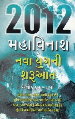 Stock image for 2012 Universal Doom Or New Age? (Gujarati Edition) for sale by dsmbooks