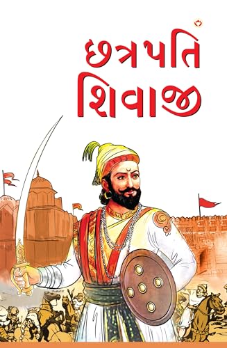 Stock image for Chhatrapati Shivaji (Gujarati Edition) for sale by GF Books, Inc.