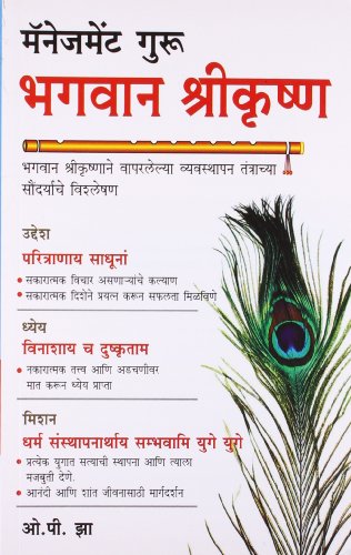 Stock image for Management Guru Bhagwan Shri Krishan (Marathi Edition) for sale by dsmbooks