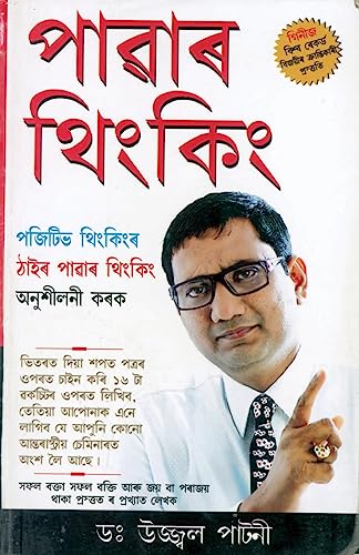 Stock image for Power Thinking in Assamese (Assamese Edition) [Soft Cover ] for sale by booksXpress