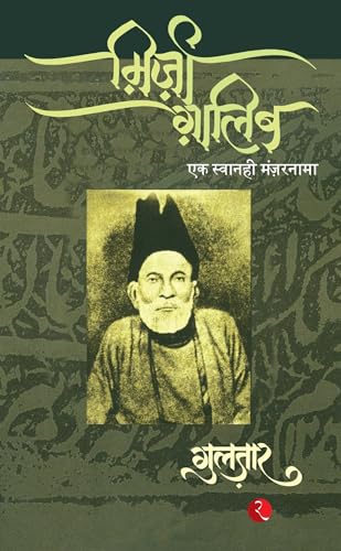 9788129114112: Mirza Ghalib (Hindi Edition)