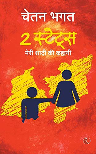 9788129120953: 2 States: The story of marriage(Hindi)