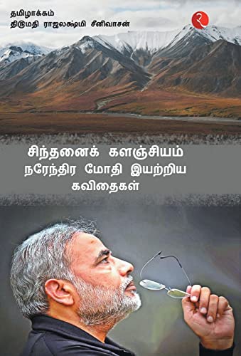 9788129139801: Cintanaik Kalanjiyam: Poems By Narendra Modi (Tamil)