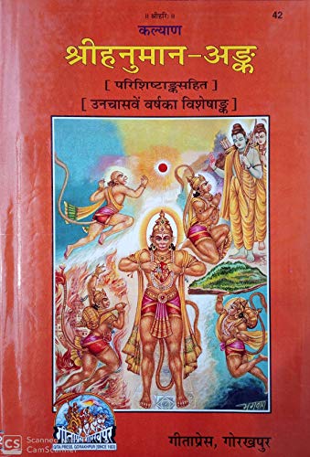 Stock image for Shri Hanuman-ank) - The Most Exhaustive Collection of Articles on Hanuman Ji for sale by dsmbooks