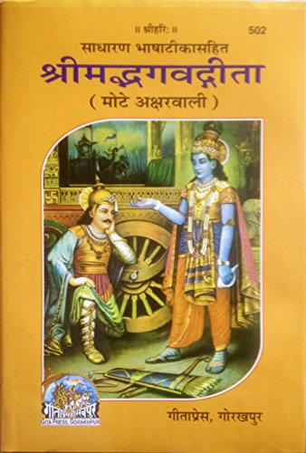 Imagen de archivo de SHRIMAD BHAGVADGITA, WITH COMMENTARY, BOLD FONTS a la venta por Mispah books