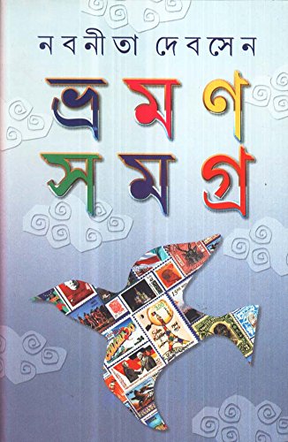 Stock image for Bhraman Samagra Part 1 (Bengali Edition) for sale by GF Books, Inc.