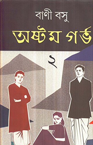 Stock image for Astam Garbha Part 2 (Bengali Edition) for sale by dsmbooks