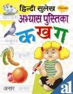 Stock image for Hindi Sulekh Abhyas Pustika (Ka,Kha,Ga) for sale by HPB-Diamond