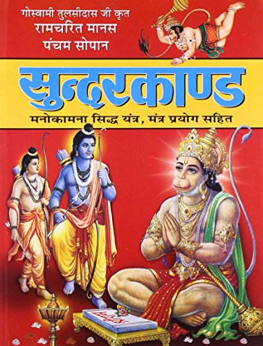 Stock image for Sunderkand (Crown Size) for sale by Books Unplugged