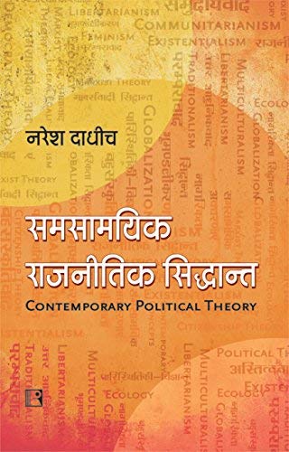 Stock image for Samsamyik Rajnitik Siddhant: Ek Parichay (Contemporary Political Theory: An Introduction) (Hindi Edition) for sale by GF Books, Inc.