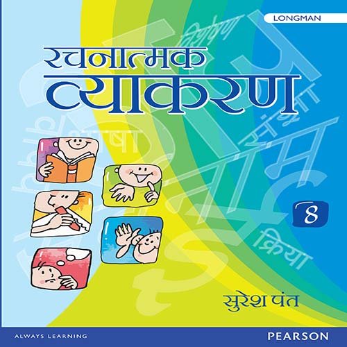 Stock image for Rachnatmak Vyakaran by Pearson for Class 8 for sale by dsmbooks