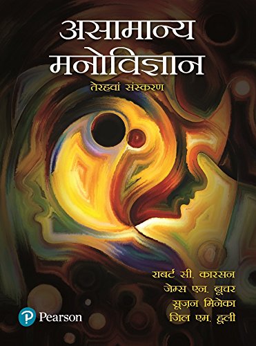 9788131793695: Abnormal Psychology (Hindi) [Paperback] [Jan 01, 2016] NA