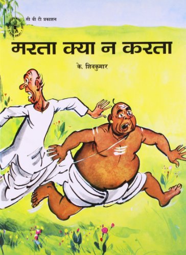 Stock image for Marta Kya Na Karta (Hindi) (Children's Book Trust, New Delhi) for sale by GF Books, Inc.
