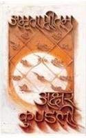 Stock image for Akshara kun?d?ali (Hindi Edition) for sale by dsmbooks
