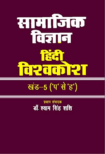 Stock image for Sa ma jika vijn~a na Hindi vis vakos a (Hindi Edition) for sale by dsmbooks