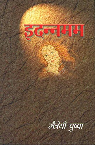 Stock image for Idannamama (Hindi Edition) for sale by dsmbooks