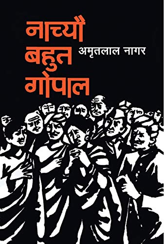 9788170280057: Nachyo Bahut Gopal (Hindi Edition)