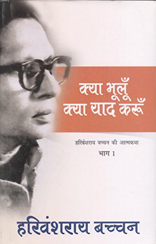 9788170281344: Kya Bhulu Kya Yaad Karu (Bachchan Autobiography)