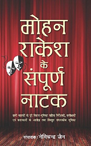 9788170281528: Mohana Rākeśa ke sampūrṇa nāṭaka: Sabhī nāṭakoṃ ke pūre skripṭa-bhūmikā sahita, nirdeśakoṃ, samīkshakoṃ, evaṃ kalākāroṃ ke ālekha, tahtā sampādakīya bhūmikā (Hindi Edition)