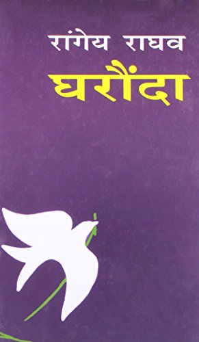 Stock image for (Gharaundaa) (Hindi Edition) for sale by dsmbooks