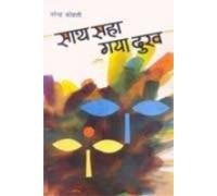 Stock image for (Saath saha Gaya Dukh) (Hindi Edition) for sale by GF Books, Inc.
