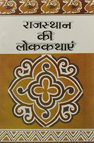 Stock image for Rajasthan Ki Lok Kathayen (Hindi Edition) for sale by GF Books, Inc.