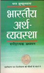 9788170283751: (Bhartiya Arth Vyavastha) (Hindi Edition)