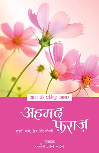 9788170283874: Aaj ke Prasidh Shayar - Ahmad Faraz