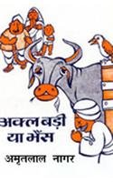 9788170284086: Akal Badi Ya Bhains (Paperback) (Hindi Edition) (English and Hindi Edition)