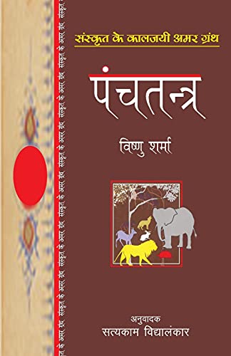 Stock image for Panchtantra (Hindi Edition) for sale by GF Books, Inc.